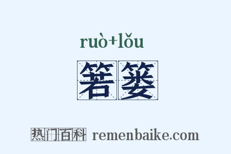 箬篓是什么意思的图片